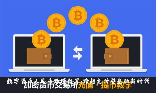 数字货币人民币跨境结算：跨越支付壁垒的新时代