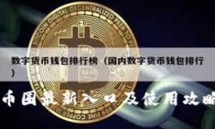 币圈最新入口及使用攻略