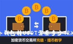 冷钱包转USDT需要多少TRX？