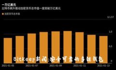 BitKeep新闻：安全可靠的多链钱包