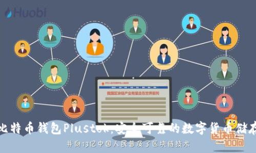 最新比特币钱包Plustok：安全可靠的数字货币储存选择