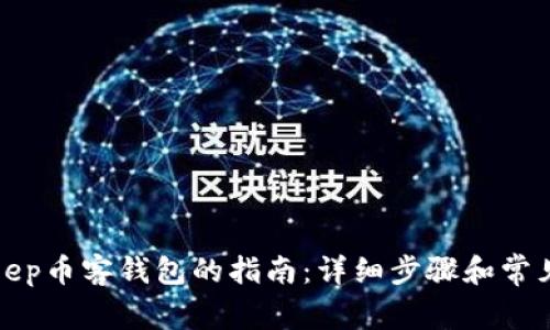 使用BitKeep币客钱包的指南：详细步骤和常见问题解答