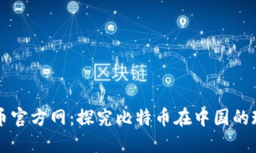 中国比特币官方网：探究比特币在中国的现状和未来