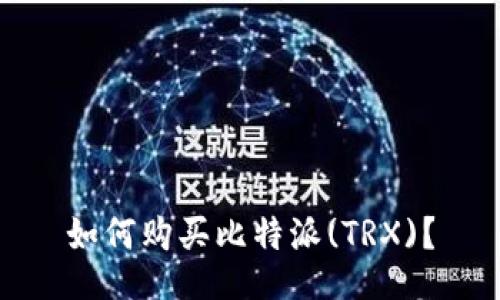 如何购买比特派(TRX)？