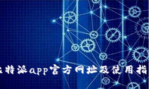 比特派app官方网址及使用指南