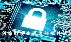 如何选择安全可靠的硬件钱包?