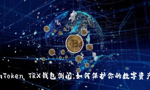 imToken TRX钱包倒闭，如何保护你的数字资产？