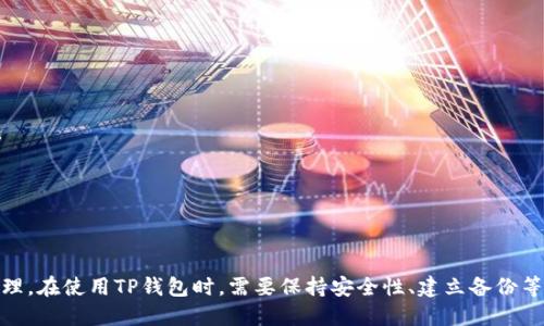 TP钱包购买USDT功能介绍
TP钱包，购买USDT/guanjianci

在数字货币市场，USDT是备受欢迎的资产之一。很多数字货币交易平台都提供USDT交易对，而购买USDT则需要有一定的交易渠道。其中，TP钱包是一款常用的数字货币钱包应用，不少人会想知道TP钱包是否可以购买USDT。本文将对该问题进行详细解答，让你更好地了解TP钱包的使用方法。

1. TP钱包可否购买USDT？

首先，需要明确的是，TP钱包并不是一个数字货币交易所。它只是一个数字资产管理的钱包工具，用于存储、管理、交换各种数字货币资产。因此，TP钱包不能直接购买USDT，也不能直接从钱包内交易USDT。

2. 如何在TP钱包中获得USDT？

虽然 TP钱包不能直接购买USDT，但是你可以通过其他方式获取USDT，然后将其转入TP钱包内进行存储管理。具体的操作步骤如下：

Step 1：选择一个信誉较高的数字货币交易平台（如火币、币安、OKEx等）进行注册并完成身份认证。

Step 2：在该交易平台上购买USDT。你可以通过银行转账、支付宝支付等方式进行购买。购买成功后，在交易平台内查看USDT余额。

Step 3：将购买到的USDT转入TP钱包的USDT钱包地址内。在TP钱包内，你可以查看到已经成功存储的USDT数字代币。

3. TP钱包存储USDT的优势与风险

使用TP钱包来存储USDT，有以下几个优势：

① 安全性高：TP钱包采用冷热隔离存储技术，能够有效保护用户资产的安全。

② 操作简便：在TP钱包内，用户可以轻松地查看USDT余额、转账、收款等操作。

③ 高效性：TP钱包的交易速度快，交易信息实时反馈，能够满足用户快捷方便的数字货币资产管理需求。

但同时，存储USDT也存在着风险：

① 法律风险：全球范围内，数字货币存储、交易等方面的法律仍处于发展阶段，相关法律法规尚未完全明确，政策风险仍然存在。

② 安全风险：TP钱包作为一个开源安全智能多链数字资产钱包应用，资产仍然存在被攻击的风险。

4. TP钱包使用建议

为了更好地使用TP钱包，以下是一些建议：

① 钱包备份：在使用TP钱包时，务必进行安全备份，以防手机丢失、坏掉或者软件出现故障。

② 安全用钱：在数字货币的存储和交易过程中，需要保持谨慎，谨慎保存个人密码、私钥等信息，不要泄露资产安全信息。

③ 投资风险：数字货币投资存在风险，需要根据自己的风险承受能力和经济实力进行决策。

5. 总结

通过本文的介绍，我们了解到TP钱包并不能直接购买USDT，但是可以通过其他渠道获得USDT，然后存储到钱包内进行管理。在使用TP钱包时，需要保持安全性、建立备份等操作，以确保数字货币资产的安全。希望本文对你有所帮助，感谢阅读。