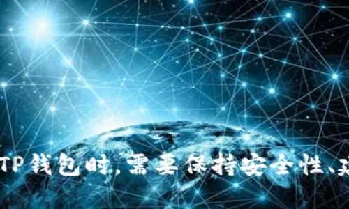 TP钱包购买USDT功能介绍
TP钱包，购买USDT/guanjianci

在数字货币市场，USDT是备受欢迎的资产之一。很多数字货币交易平台都提供USDT交易对，而购买USDT则需要有一定的交易渠道。其中，TP钱包是一款常用的数字货币钱包应用，不少人会想知道TP钱包是否可以购买USDT。本文将对该问题进行详细解答，让你更好地了解TP钱包的使用方法。

1. TP钱包可否购买USDT？

首先，需要明确的是，TP钱包并不是一个数字货币交易所。它只是一个数字资产管理的钱包工具，用于存储、管理、交换各种数字货币资产。因此，TP钱包不能直接购买USDT，也不能直接从钱包内交易USDT。

2. 如何在TP钱包中获得USDT？

虽然 TP钱包不能直接购买USDT，但是你可以通过其他方式获取USDT，然后将其转入TP钱包内进行存储管理。具体的操作步骤如下：

Step 1：选择一个信誉较高的数字货币交易平台（如火币、币安、OKEx等）进行注册并完成身份认证。

Step 2：在该交易平台上购买USDT。你可以通过银行转账、支付宝支付等方式进行购买。购买成功后，在交易平台内查看USDT余额。

Step 3：将购买到的USDT转入TP钱包的USDT钱包地址内。在TP钱包内，你可以查看到已经成功存储的USDT数字代币。

3. TP钱包存储USDT的优势与风险

使用TP钱包来存储USDT，有以下几个优势：

① 安全性高：TP钱包采用冷热隔离存储技术，能够有效保护用户资产的安全。

② 操作简便：在TP钱包内，用户可以轻松地查看USDT余额、转账、收款等操作。

③ 高效性：TP钱包的交易速度快，交易信息实时反馈，能够满足用户快捷方便的数字货币资产管理需求。

但同时，存储USDT也存在着风险：

① 法律风险：全球范围内，数字货币存储、交易等方面的法律仍处于发展阶段，相关法律法规尚未完全明确，政策风险仍然存在。

② 安全风险：TP钱包作为一个开源安全智能多链数字资产钱包应用，资产仍然存在被攻击的风险。

4. TP钱包使用建议

为了更好地使用TP钱包，以下是一些建议：

① 钱包备份：在使用TP钱包时，务必进行安全备份，以防手机丢失、坏掉或者软件出现故障。

② 安全用钱：在数字货币的存储和交易过程中，需要保持谨慎，谨慎保存个人密码、私钥等信息，不要泄露资产安全信息。

③ 投资风险：数字货币投资存在风险，需要根据自己的风险承受能力和经济实力进行决策。

5. 总结

通过本文的介绍，我们了解到TP钱包并不能直接购买USDT，但是可以通过其他渠道获得USDT，然后存储到钱包内进行管理。在使用TP钱包时，需要保持安全性、建立备份等操作，以确保数字货币资产的安全。希望本文对你有所帮助，感谢阅读。