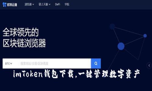 imToken钱包下载，一键管理数字资产