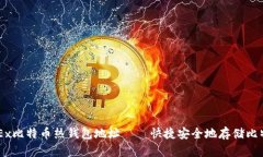 OKEx比特币热钱包地址——快捷安全地存储比特币