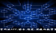 IM钱包官网版APP:安全、稳定、便捷的数字货币钱