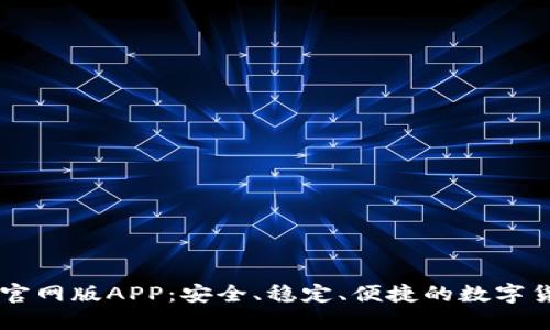 IM钱包官网版APP:安全、稳定、便捷的数字货币钱包
