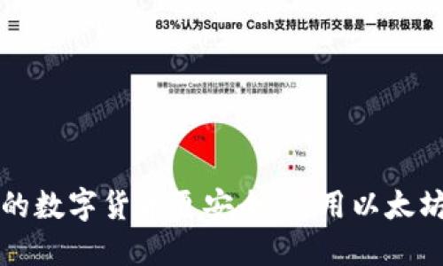 让你的数字货币更安全：使用以太坊钱包