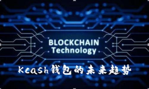 Kcash钱包的未来趋势