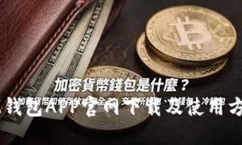 IM钱包APP官网下载及使用方法