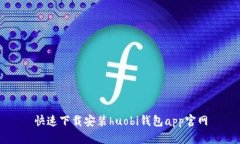 快速下载安装huobi钱包app官网