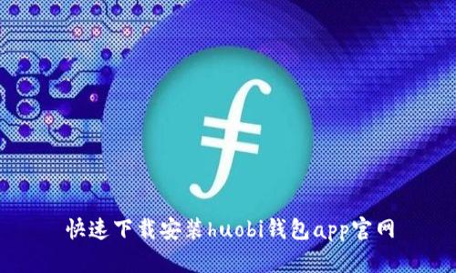 快速下载安装huobi钱包app官网