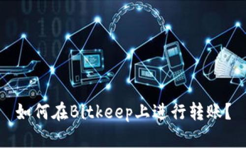 如何在Bitkeep上进行转账？