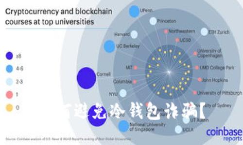 如何避免冷钱包诈骗？