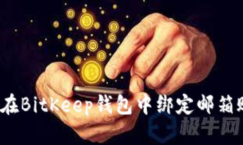 如何在BitKeep钱包中绑定邮箱账号？