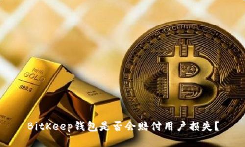 BitKeep钱包是否会赔付用户损失?