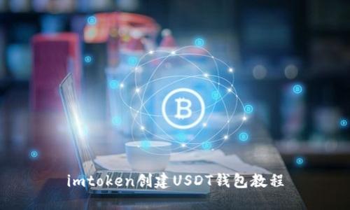 imtoken创建USDT钱包教程