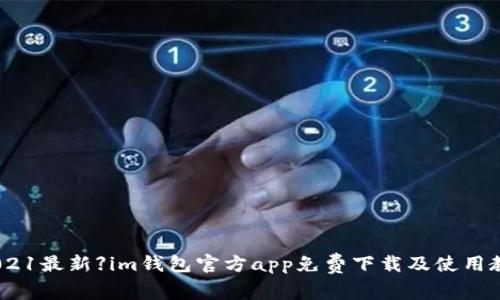 【2021最新】im钱包官方app免费下载及使用教程