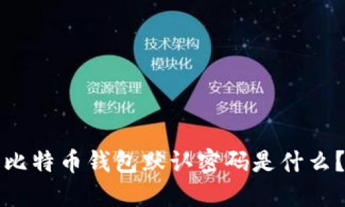 比特币钱包默认密码是什么？