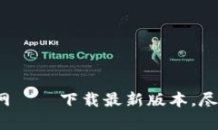 波宝App官网——下载最新版本，尽享最优服务