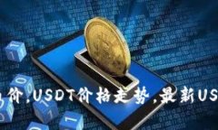 USDT今日币价，USDT价格走势，最新USDT汇率预测