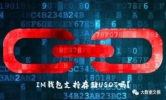 IM钱包支持存储USDT吗？