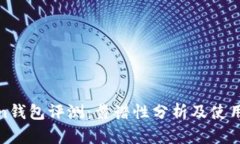 Token钱包评测：靠谱性分析及使用指南