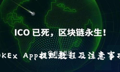 OKEx App提现教程及注意事项