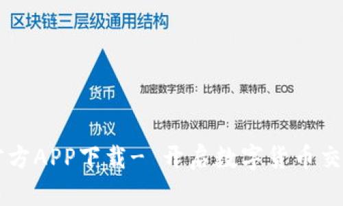 OKCoin官方APP下载- 开启数字货币交易新时代