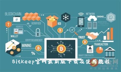 BitKeep官网最新版下载及使用教程