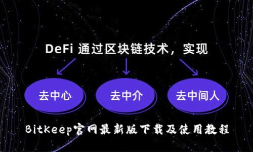 BitKeep官网最新版下载及使用教程