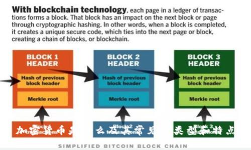 加密货币是什么及其常见的类型和特点