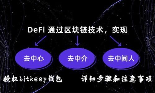 授权bitkeep钱包 – 详细步骤和注意事项