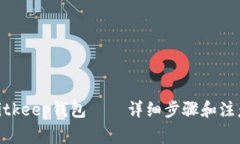 授权bitkeep钱包 – 详细步骤和注意事项