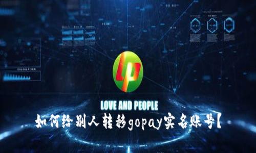 如何给别人转移gopay实名账号？