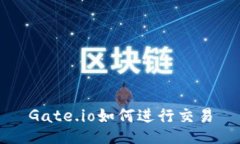 Gate.io如何进行交易