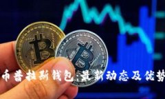 比特币普拉斯钱包：最新动态及优势分析