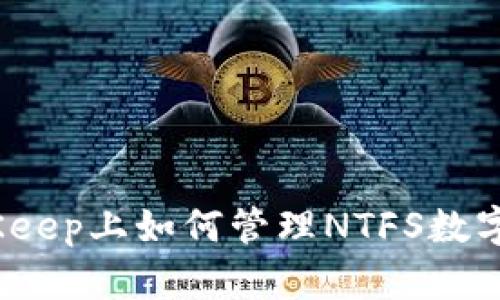 在BitKeep上如何管理NTFS数字货币？