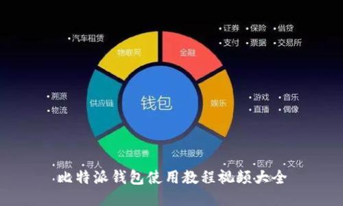 比特派钱包使用教程视频大全