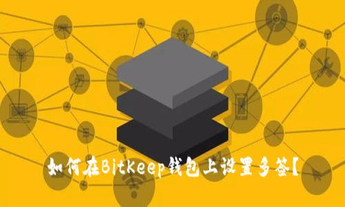 如何在BitKeep钱包上设置多签？