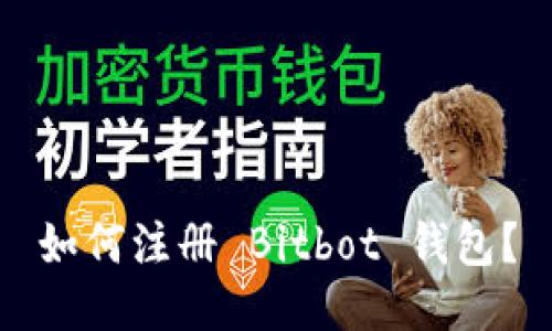 如何注册 Bitbot 钱包？