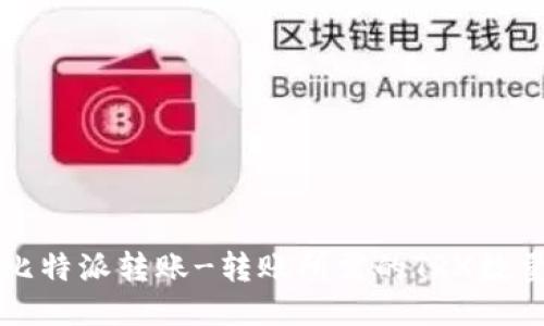 比特派转账-转账所需的TRX数量