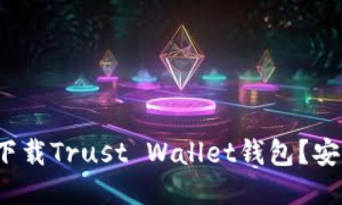 如何下载Trust Wallet钱包？安全吗？