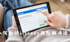 如何加快bitkeep钱包提币速度